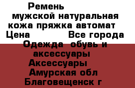 Ремень Millennium мужской натуральная кожа,пряжка-автомат › Цена ­ 1 200 - Все города Одежда, обувь и аксессуары » Аксессуары   . Амурская обл.,Благовещенск г.